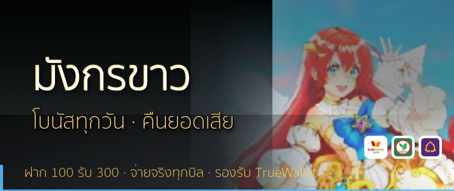 มังกรขาว