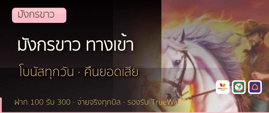 มังกรขาว ทางเข้า มังกรขาว